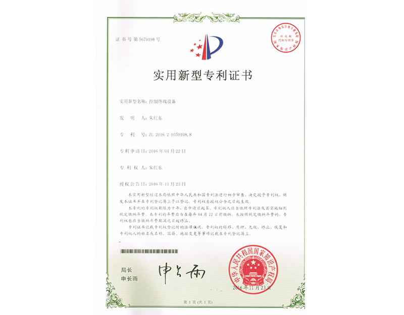 實用新型證書-控制終端設備